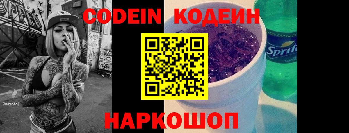 Кодеин напиток Lean (лин)  Вход с VPN  Кодеин Purple Drank  Верхний Уфалей 